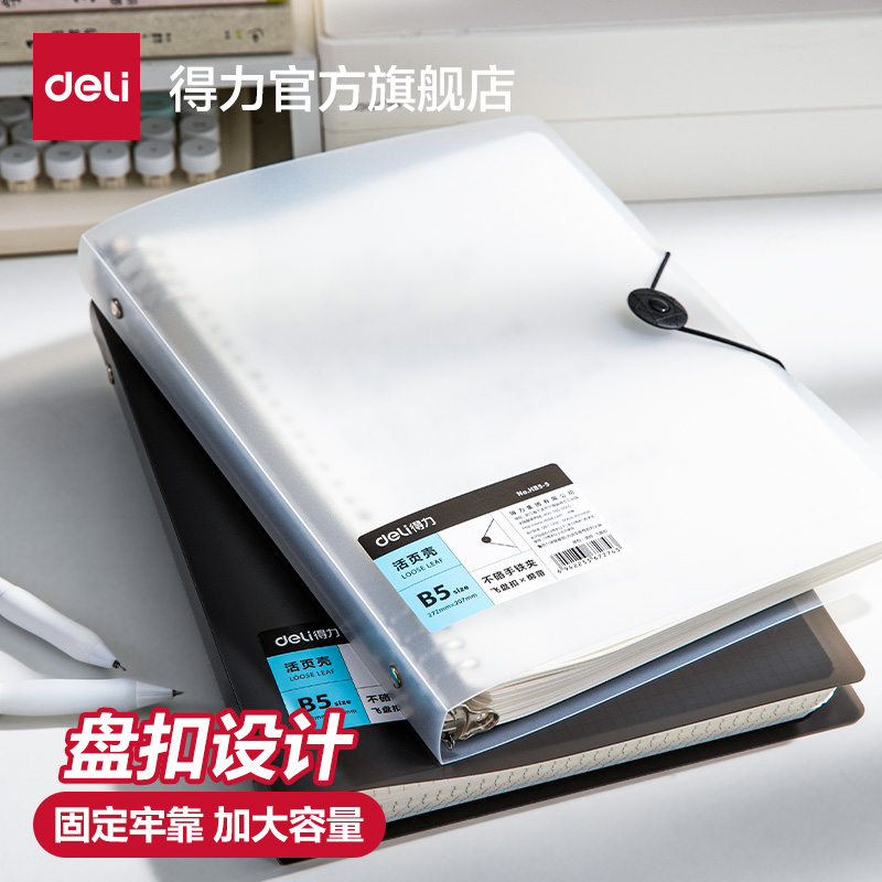 得力飞盘扣不硌手活页本