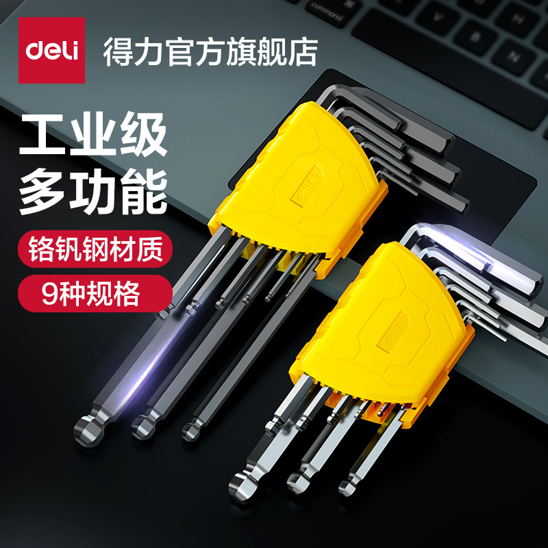 得力内六角扳手套装黑色平头