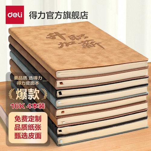 得力可定制加厚羊巴皮笔记本本子