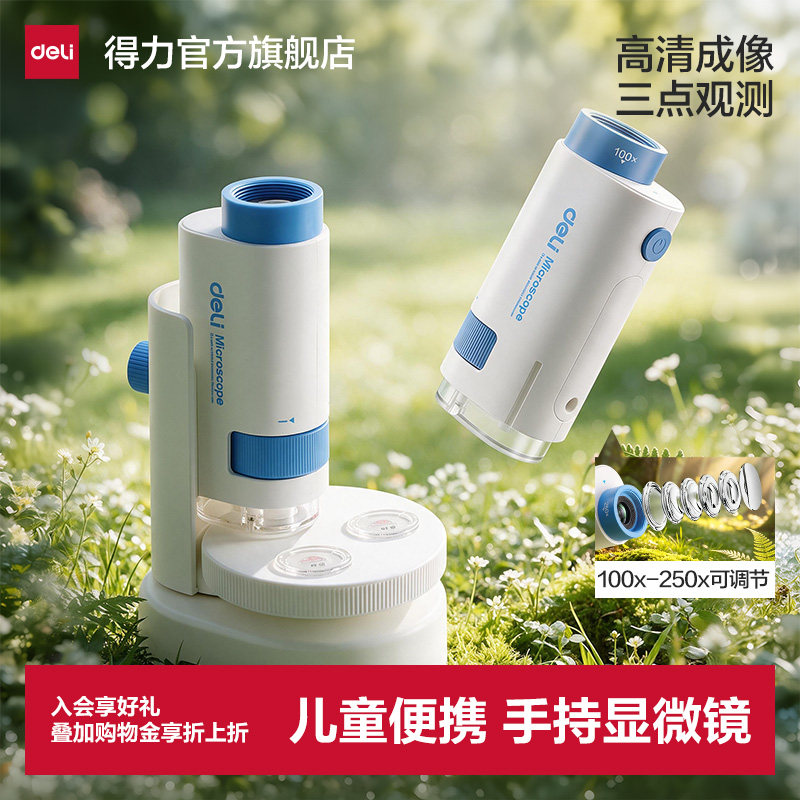 得力儿童手持显微镜中小学生专用便携式手持高清250倍可观植物细胞室内室外儿童玩具送生日礼物男孩女孩