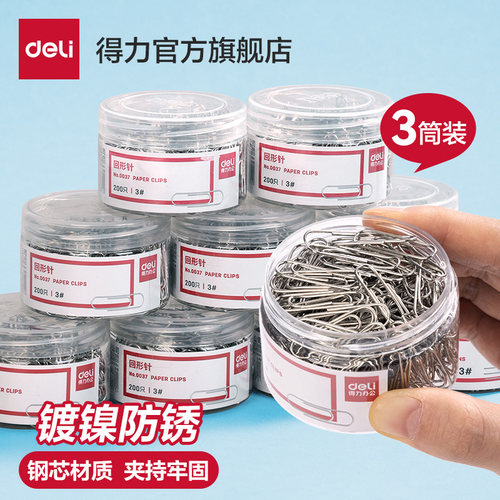 【三筒装】得力办公加厚回形针