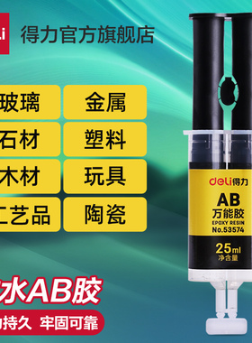 得力ab胶水强力胶金属胶树脂胶环氧树脂ab胶焊接胶塑料大理石瓷砖木材玻璃不锈钢多功能粘合剂