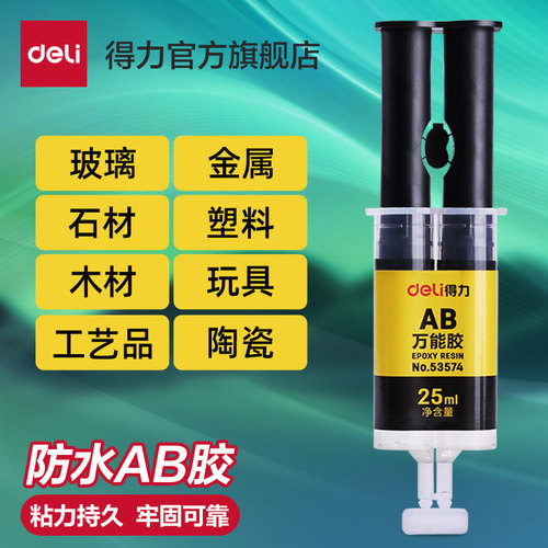 得力ab胶单支强力胶水