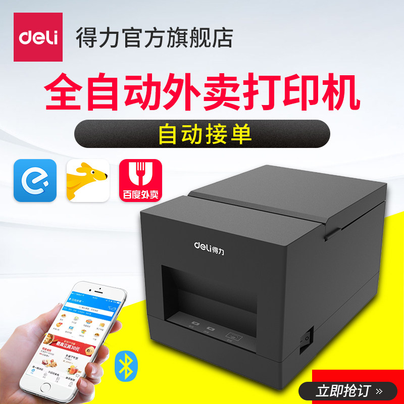 得力DL-581PWS热敏小票据饿了么外卖订单打印机美团外卖接单打印机蓝牙外卖管家专用自动接单打印机小型