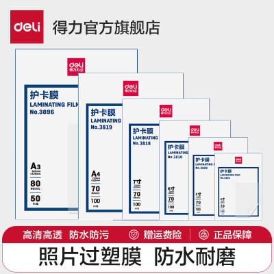 3819防卷曲塑封膜得力