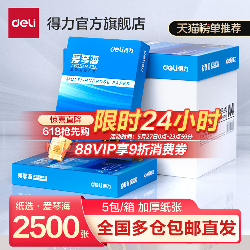 得力爱琴海a4打印纸双面打印A4复印纸70g整箱批发80g加厚5