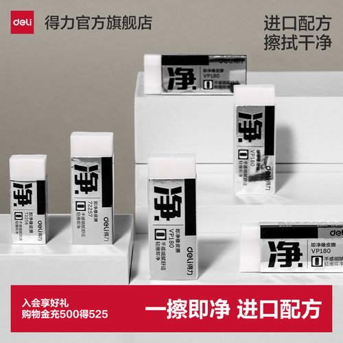 得力橡皮擦洁净少屑柔软不易伤纸