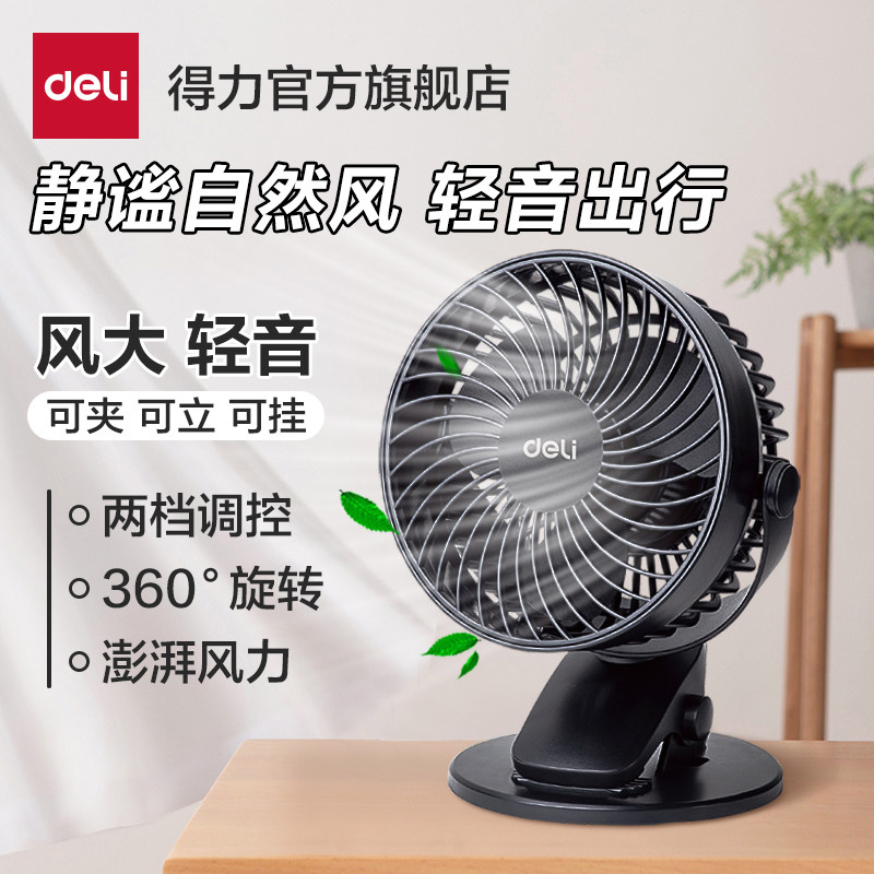 得力小风扇轻音办公室桌上小型便携式迷你usb夹子式随身充电式手