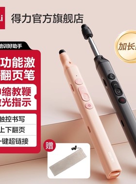 【热销爆款】得力翻页笔伸缩教鞭多功能激光翻页笔教师用ppt遥控笔适用希沃电子白板充电款