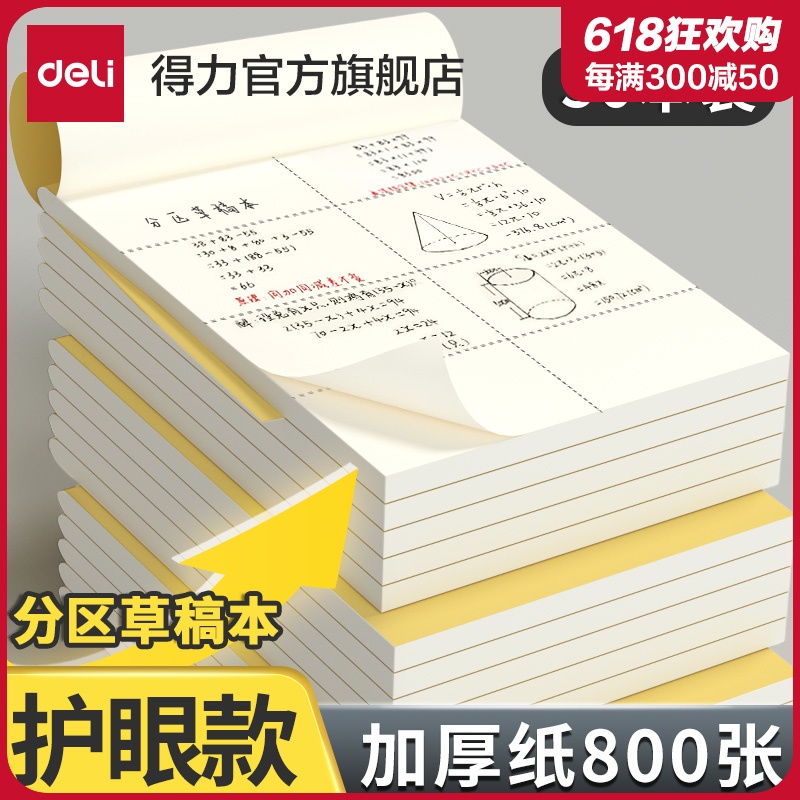 得力分区草稿本草稿纸B5加厚数学16k空白小学生专用初中生护眼a4高中生学生考研稿纸大学生本子简约白纸批发 文具电教/文化用品/商务用品 文稿纸/草稿纸 原图主图