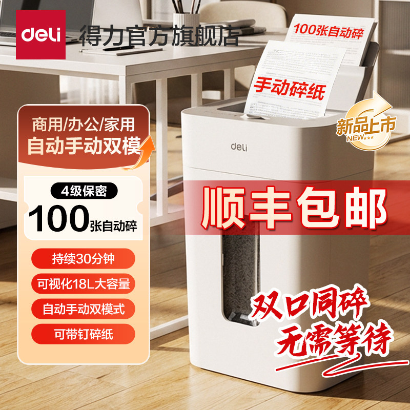 得力GA805碎纸机办公室专用4级保密GA811全自动碎纸机大型自动进纸文件粉碎机资料低噪商用家用大容量碎纸机