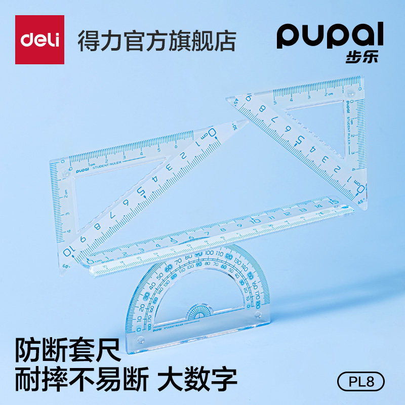 得力步乐尺子套装小学生专用防断套尺透明尺高精度镂空几何多功能画尺高颜值绘图尺量角器大数字15cm防近视眼