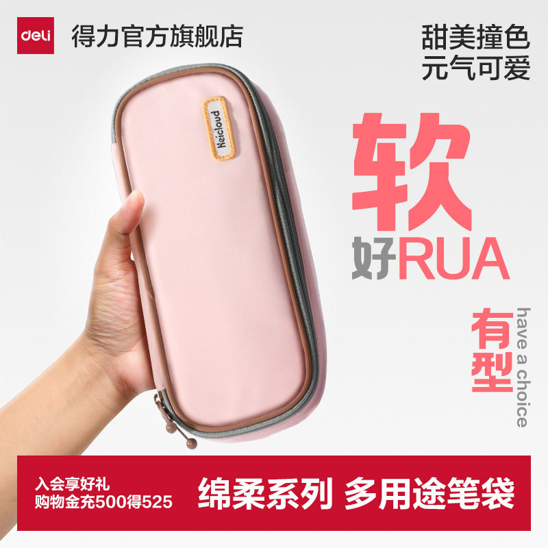 得力绵柔系列笔袋云朵亲肤小众防水软呼收纳笔袋大容量日系文具盒简约清新ins风女生笔袋纯色化妆包流行