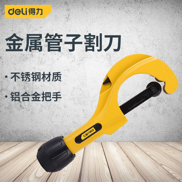 得力工具金属管子割刀不锈钢管空调铜管切割器割管器截管器