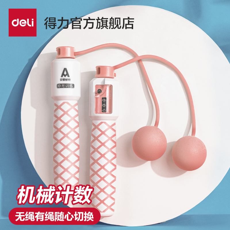 得力安格耐特跳绳无绳两用机械计数运动健身训练成人学生耐用PVC
