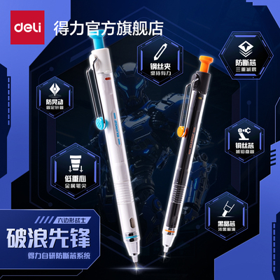 得力破浪先锋自动铅笔三年级儿童