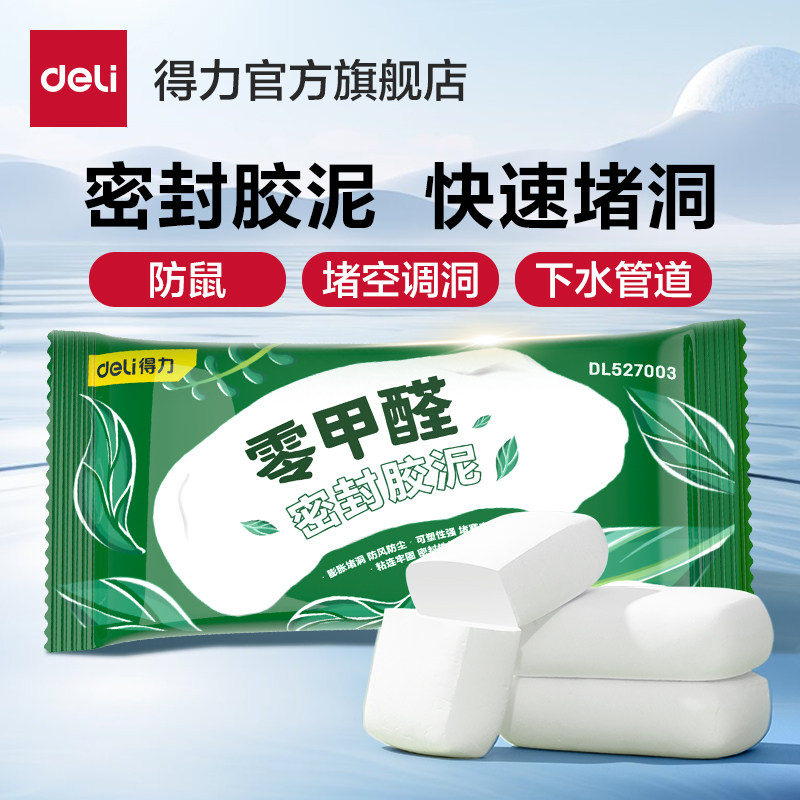 【多包装】得力密封胶泥家用空调孔洞白泥堵漏堵洞用胶泥防臭封口