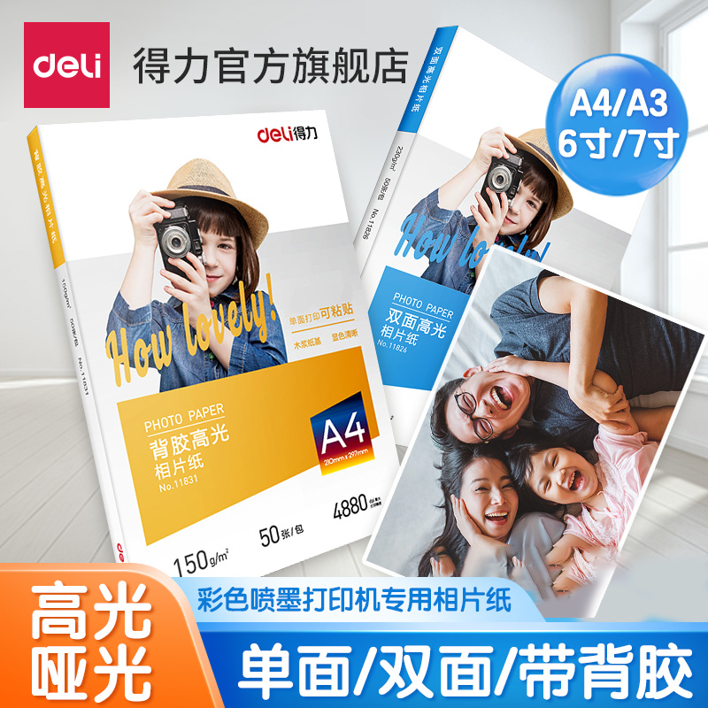 得力相片纸6寸7寸A4高光相片纸彩色喷墨打印机照片纸230g克4r5r哑光a4喷墨打印照片纸a3背胶单双面相片纸相纸