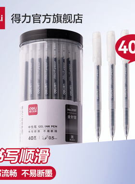 得力中性笔商务办公签字笔学生用刷题备考书写笔40支量贩装用品批发0.5全针管书写工具文具顺滑油墨33107