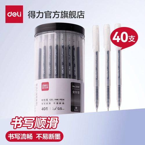 【40支装】得力中性笔黑色0.5