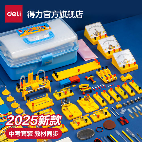 得力电磁学初中物理电学实验箱