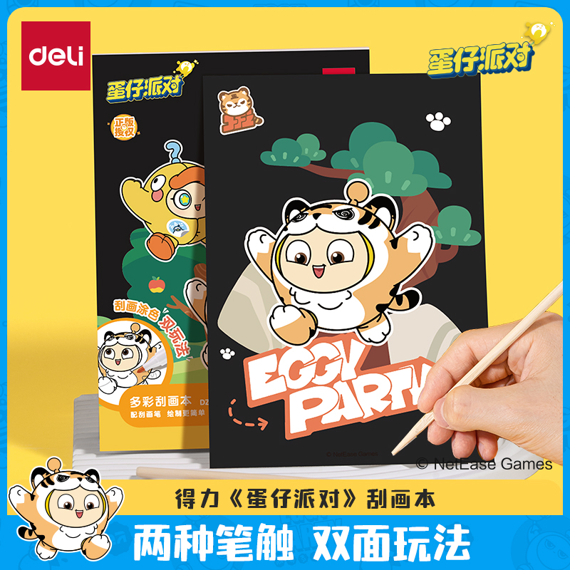 得力蛋仔派对联名刮画本送刮画笔