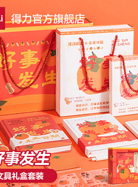 得力文具套装礼盒好事发生生日礼物儿童节本子记事贴日女孩学生学习用品中学笔书签61六一儿童节礼物套装