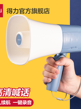 得力大喇叭扬声器手持喊话器地摊叫卖录音喇叭手持卖菜宣传扩音器