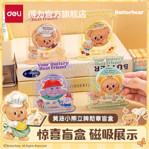 得力黄油小熊联名盲盒磁吸徽章