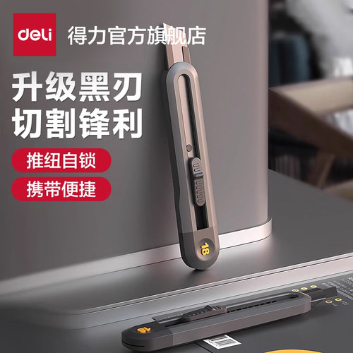 得力美工刀小型裁纸刀