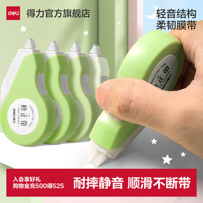 得力静音学生用大容量耐摔修正带