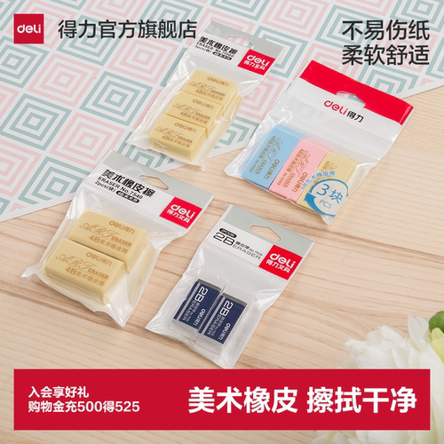 【2块装】得力文具7540美术用橡皮擦4B学生绘图橡皮擦美术绘画可用橡皮擦擦得干净不易伤纸小学生橡皮擦 袋装 - 封面