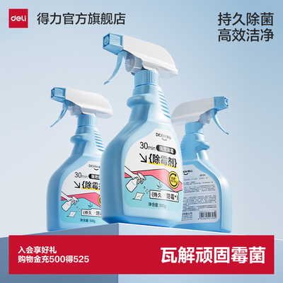 得力除霉剂浴室冰箱胶条洗衣机
