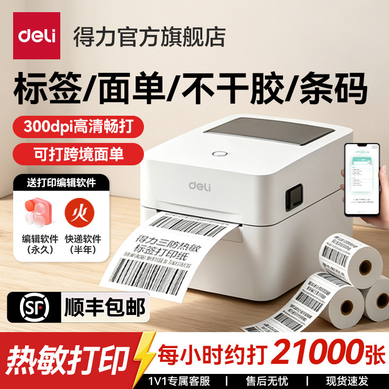 得力商用热敏打印机标签机图片
