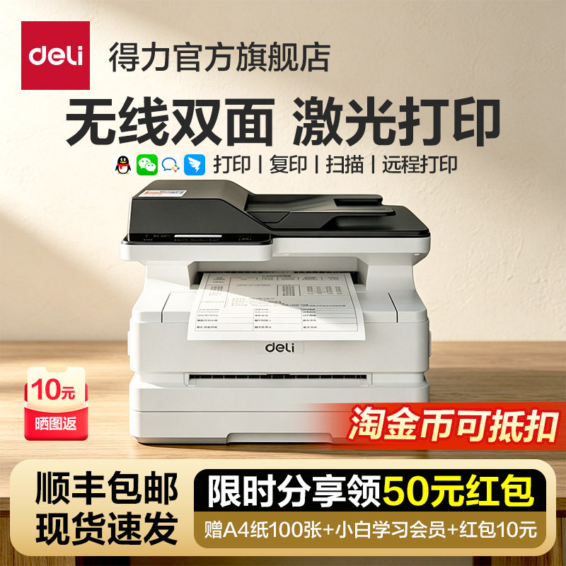 得力黑白激光打印机办公专用小型自动扫描复印打印一体机手机无线远程办公室商用多功能打印机企业推荐