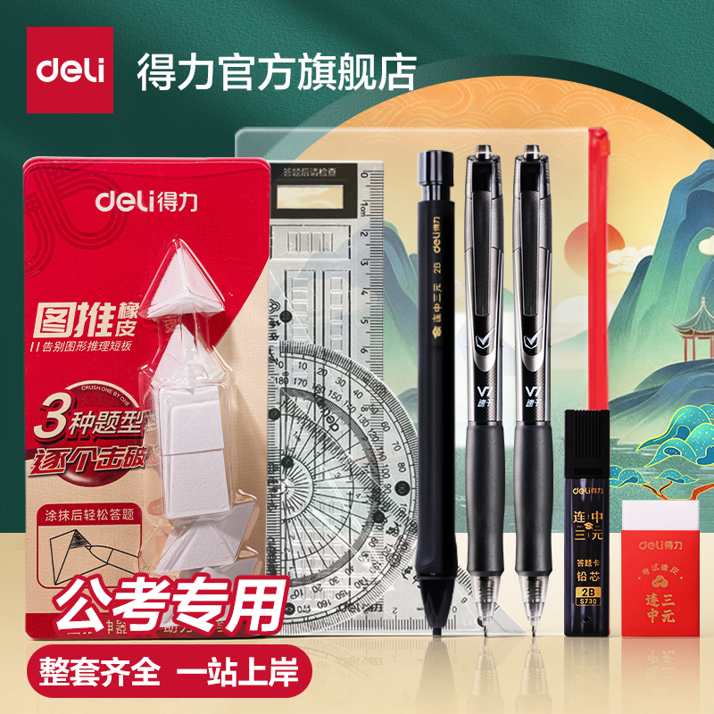 得力考研考公专用考试套装2b铅笔