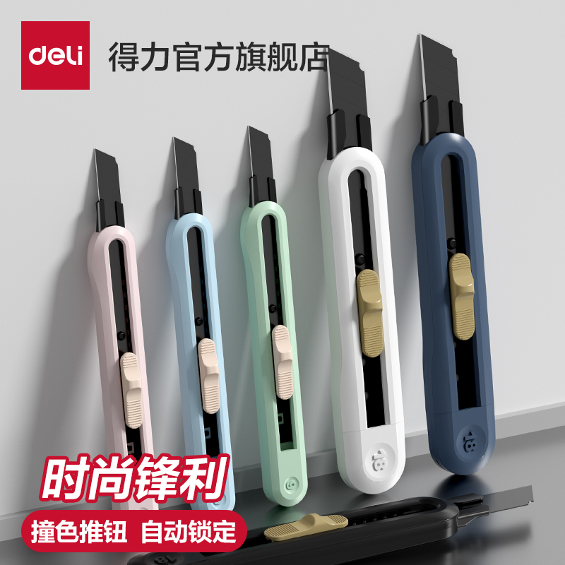 得力纽赛美工刀高颜值开箱器