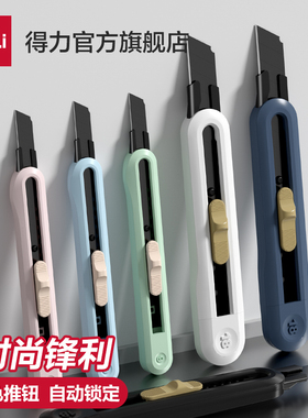 得力纽赛美工刀小型快递刀壁纸刀高颜值开箱拆快递好物专用小刀