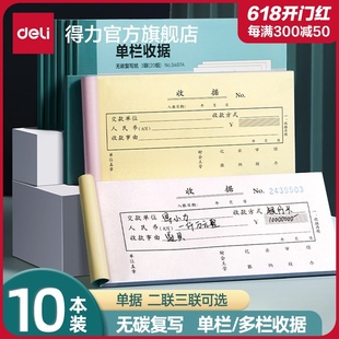 得力10本装 本 现金收据条单据锯无碳复写餐饮财会财务用品 收据本单栏多栏二联三联23联连两联单据簿账簿收款