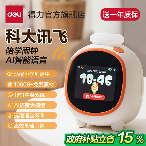 得力AI语音智能闹钟小学生专用