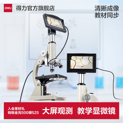 得力显微镜中小学生专用初中生专用高清显示屏教材同步专业级可看细菌精子活力光学儿童显微镜