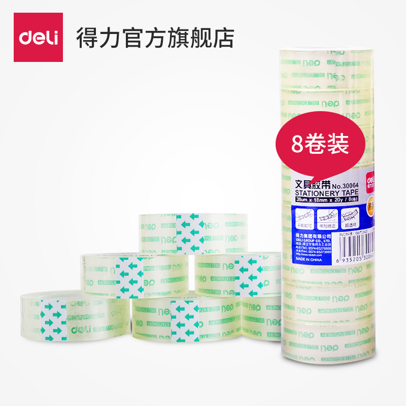 得力文具30064胶带透明小胶带18mm学生办公用品手撕手工胶带批发