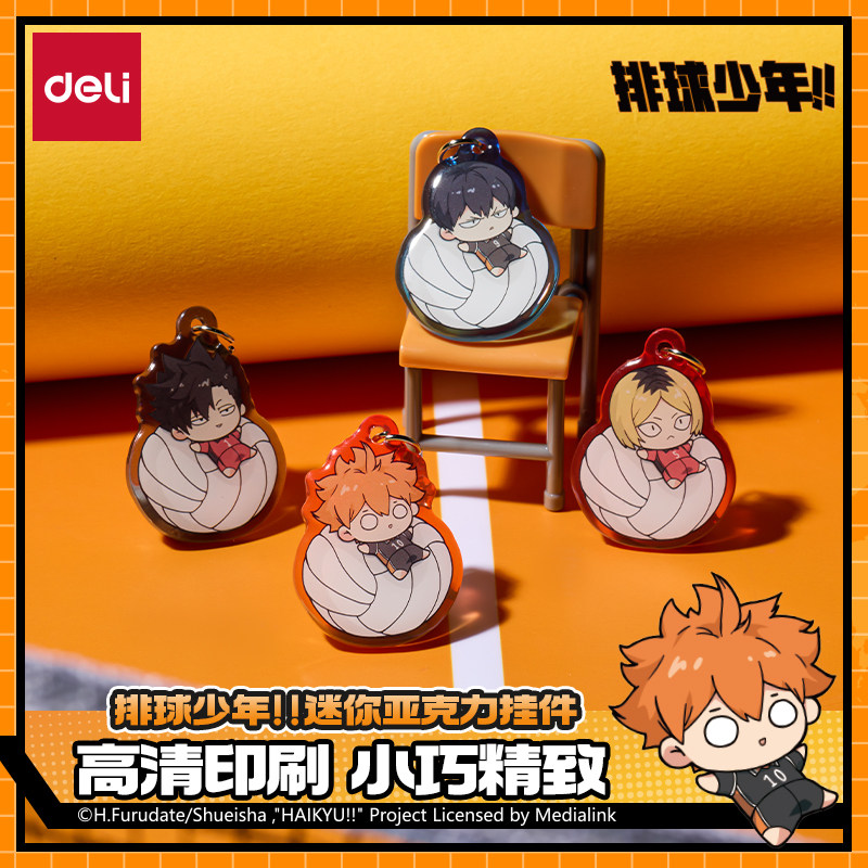 得力排球少年迷你亚克力挂件小巧精致背包伴侣趣味百搭正版动漫周边谷
