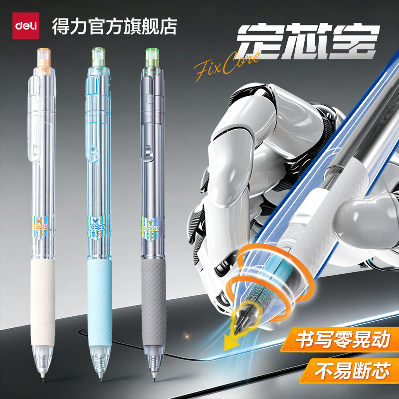 得力定芯宝零晃动自动铅笔小学生图片