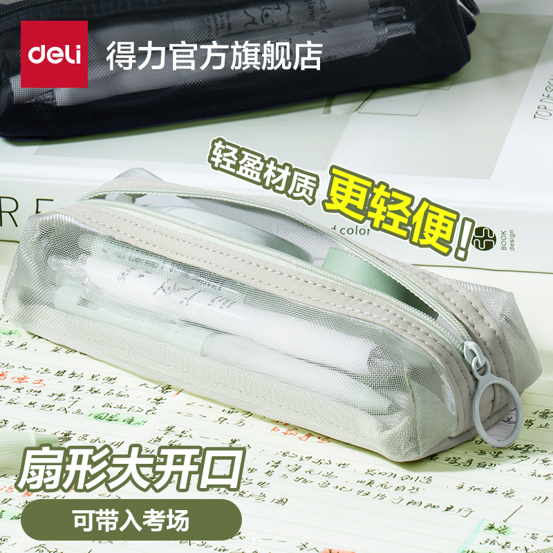 得力网纱笔袋轻便大容量透明