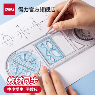【教材同步】得力多功能尺子中小学生活动角尺几何图形初高中学生专用画绘图函数尺抛物线三角尺量角器直尺