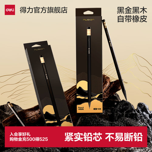 得力纽赛黑金黑木铅笔带橡皮头