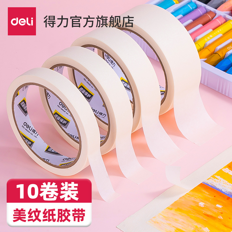 得力美纹纸胶带美术生专用纸胶带无痕美缝纸画画用美纹胶喷漆遮蔽皱纹纸遮挡墙面装修手撕绘画遮盖留白多卷装