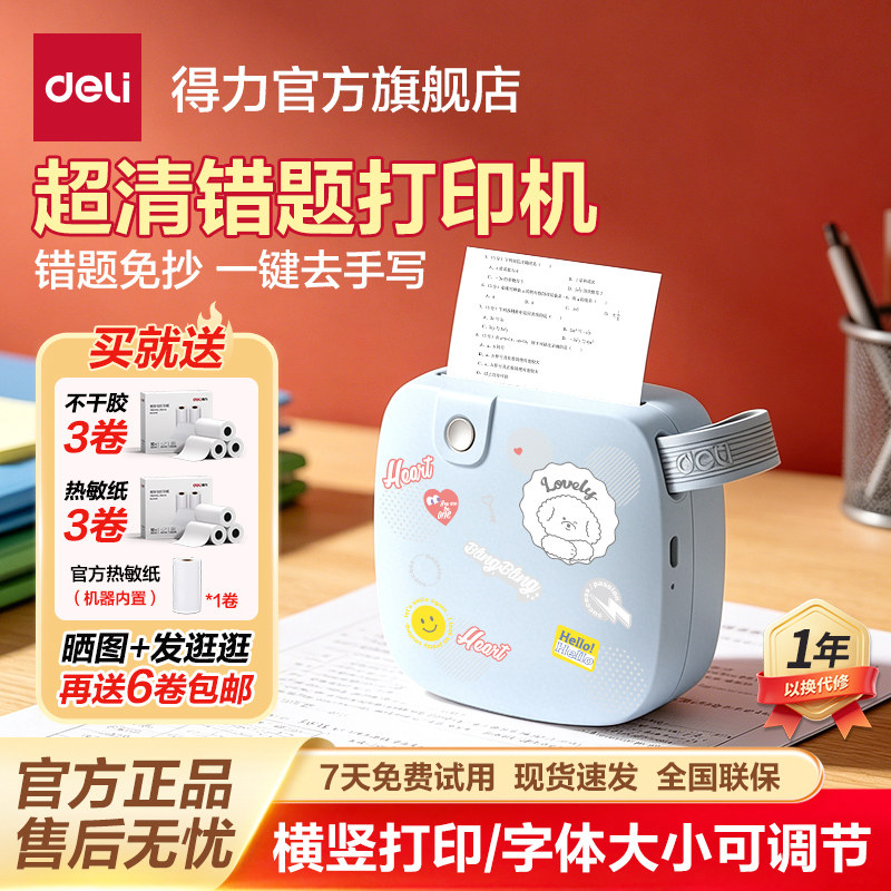 得力家用错题打印机无线蓝牙便携式扫描错题本整理黑白热敏无墨超清打印错题机小学初中专用学习机