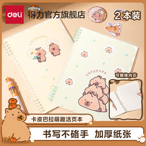得力卡皮巴拉萌趣活页本